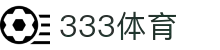 333体育 - 全网最全最有态度的体育赛事直播平台