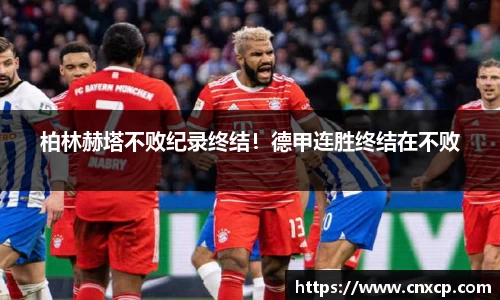 柏林赫塔不败纪录终结！德甲连胜终结在不败