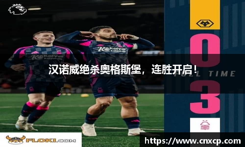 汉诺威绝杀奥格斯堡，连胜开启！