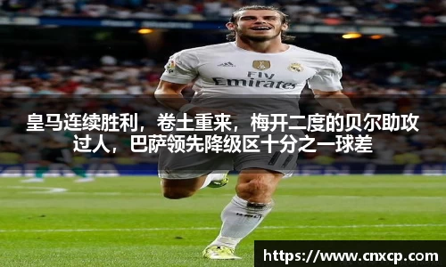 皇马连续胜利，卷土重来，梅开二度的贝尔助攻过人，巴萨领先降级区十分之一球差