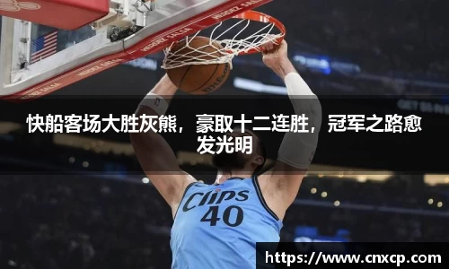 快船客场大胜灰熊，豪取十二连胜，冠军之路愈发光明