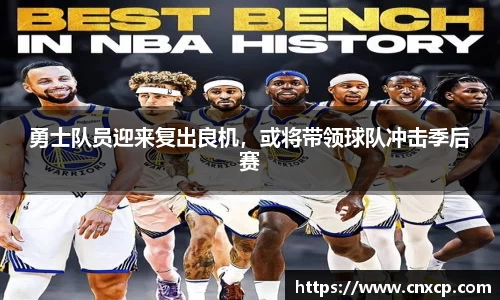 勇士队员迎来复出良机，或将带领球队冲击季后赛