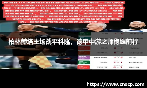 柏林赫塔主场战平科隆，德甲中游之师稳健前行