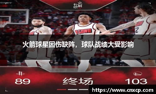 火箭球星因伤缺阵，球队战绩大受影响