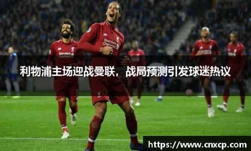 利物浦主场迎战曼联，战局预测引发球迷热议