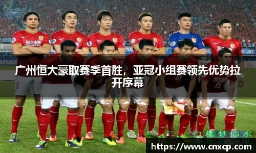 广州恒大豪取赛季首胜，亚冠小组赛领先优势拉开序幕