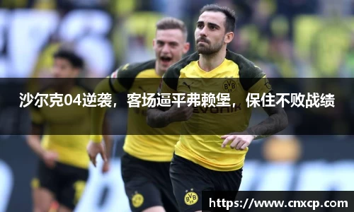 沙尔克04逆袭，客场逼平弗赖堡，保住不败战绩