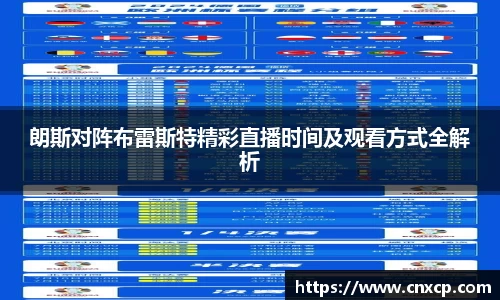 朗斯对阵布雷斯特精彩直播时间及观看方式全解析