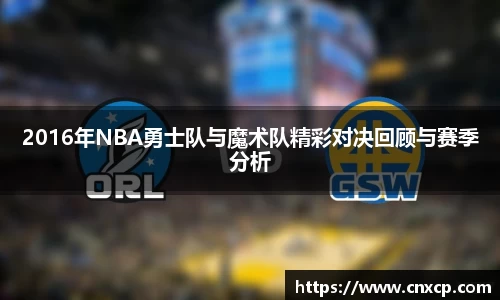 2016年NBA勇士队与魔术队精彩对决回顾与赛季分析