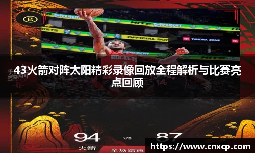 43火箭对阵太阳精彩录像回放全程解析与比赛亮点回顾