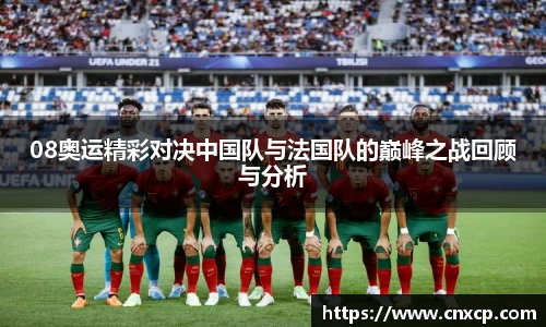08奥运精彩对决中国队与法国队的巅峰之战回顾与分析