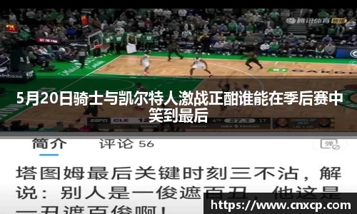 5月20日骑士与凯尔特人激战正酣谁能在季后赛中笑到最后