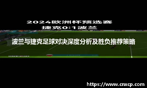 波兰与捷克足球对决深度分析及胜负推荐策略