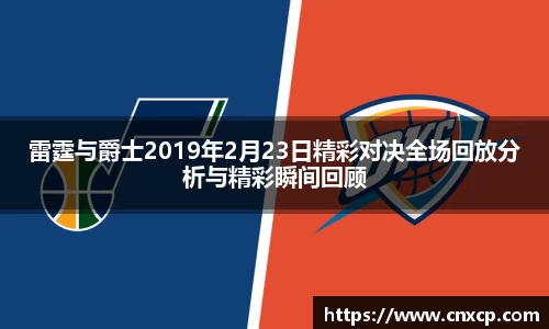 雷霆与爵士2019年2月23日精彩对决全场回放分析与精彩瞬间回顾