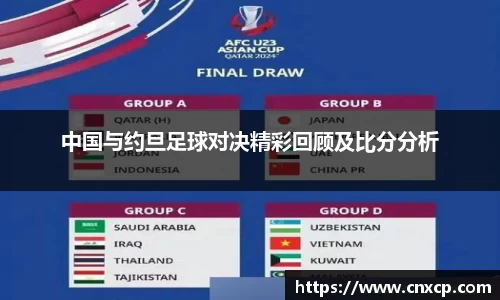 中国与约旦足球对决精彩回顾及比分分析
