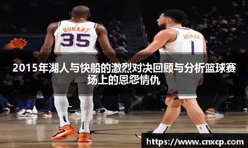 2015年湖人与快船的激烈对决回顾与分析篮球赛场上的恩怨情仇