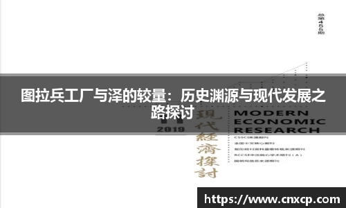 图拉兵工厂与泽的较量：历史渊源与现代发展之路探讨