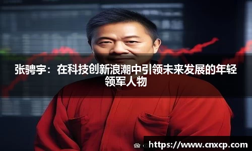 张骋宇：在科技创新浪潮中引领未来发展的年轻领军人物