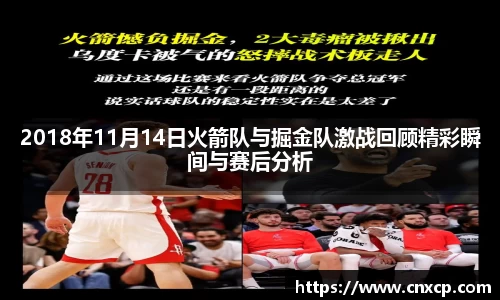 2018年11月14日火箭队与掘金队激战回顾精彩瞬间与赛后分析