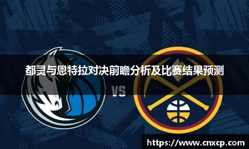 都灵与恩特拉对决前瞻分析及比赛结果预测