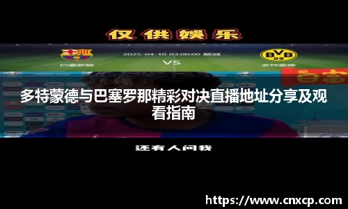 多特蒙德与巴塞罗那精彩对决直播地址分享及观看指南