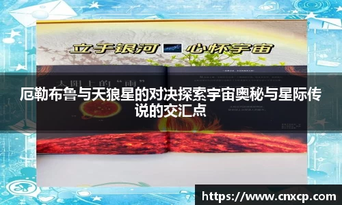 厄勒布鲁与天狼星的对决探索宇宙奥秘与星际传说的交汇点