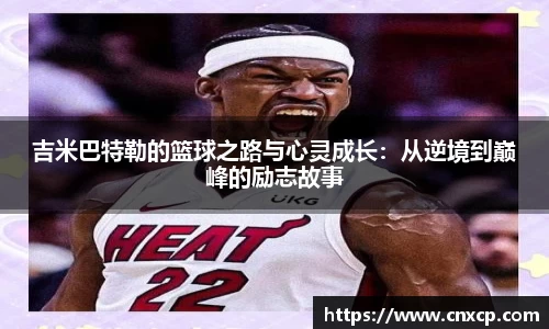 吉米巴特勒的篮球之路与心灵成长：从逆境到巅峰的励志故事