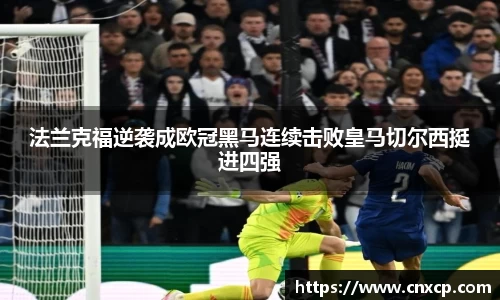 法兰克福逆袭成欧冠黑马连续击败皇马切尔西挺进四强