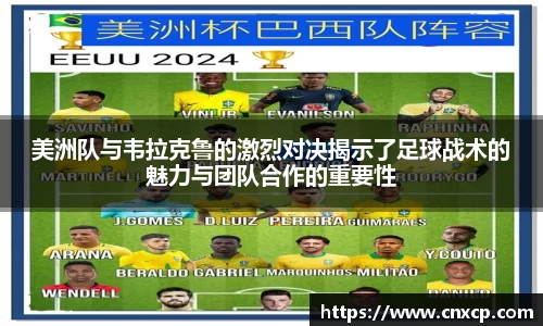美洲队与韦拉克鲁的激烈对决揭示了足球战术的魅力与团队合作的重要性