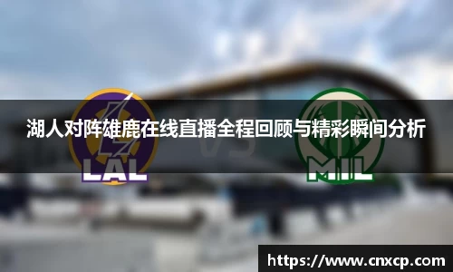 湖人对阵雄鹿在线直播全程回顾与精彩瞬间分析