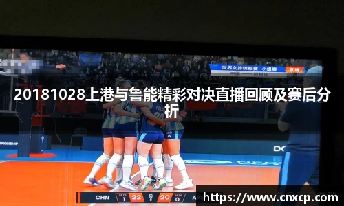 20181028上港与鲁能精彩对决直播回顾及赛后分析