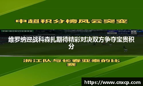 维罗纳迎战科森扎期待精彩对决双方争夺宝贵积分