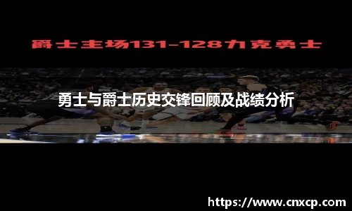 勇士与爵士历史交锋回顾及战绩分析