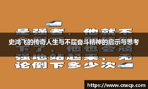 史鸿飞的传奇人生与不屈奋斗精神的启示与思考