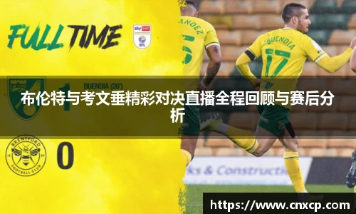 布伦特与考文垂精彩对决直播全程回顾与赛后分析