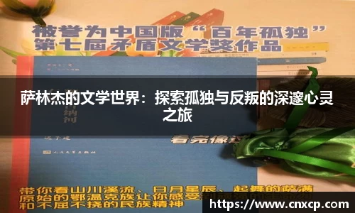 萨林杰的文学世界：探索孤独与反叛的深邃心灵之旅
