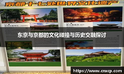 东京与京都的文化碰撞与历史交融探讨
