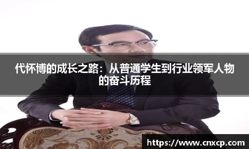 代怀博的成长之路：从普通学生到行业领军人物的奋斗历程