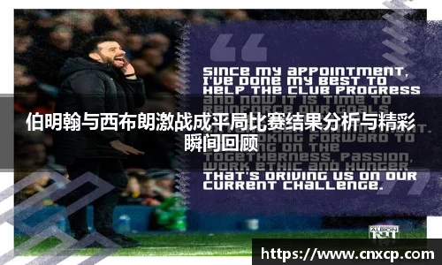 伯明翰与西布朗激战成平局比赛结果分析与精彩瞬间回顾