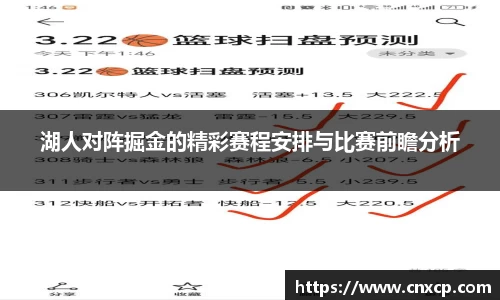 湖人对阵掘金的精彩赛程安排与比赛前瞻分析