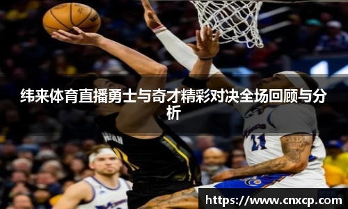 纬来体育直播勇士与奇才精彩对决全场回顾与分析