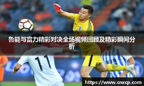 鲁能与富力精彩对决全场视频回顾及精彩瞬间分析