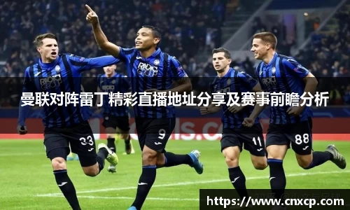 曼联对阵雷丁精彩直播地址分享及赛事前瞻分析