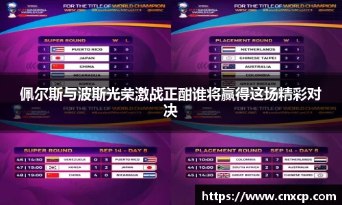 佩尔斯与波斯光荣激战正酣谁将赢得这场精彩对决