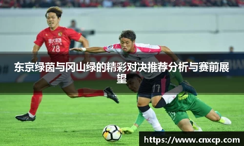 东京绿茵与冈山绿的精彩对决推荐分析与赛前展望